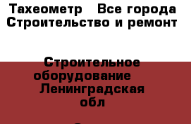 Тахеометр - Все города Строительство и ремонт » Строительное оборудование   . Ленинградская обл.,Санкт-Петербург г.